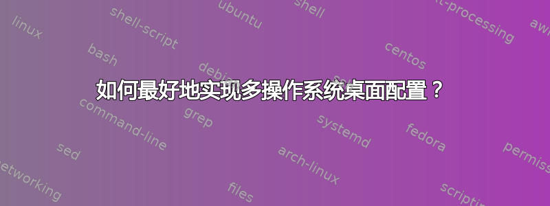 如何最好地实现多操作系统桌面配置？