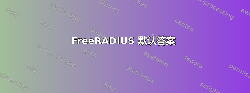 FreeRADIUS 默认答案