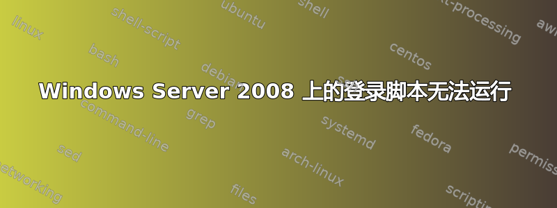 Windows Server 2008 上的登录脚本无法运行