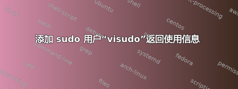 添加 sudo 用户“visudo”返回使用信息