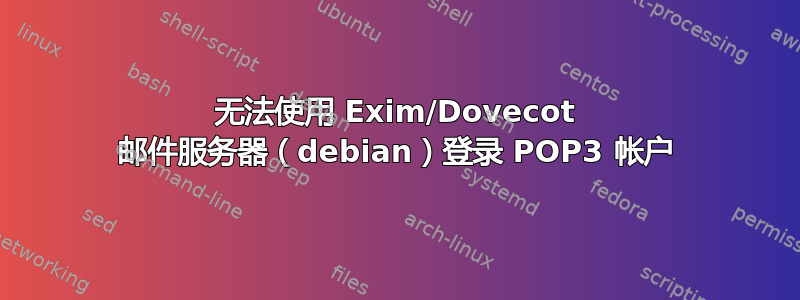 无法使用 Exim/Dovecot 邮件服务器（debian）登录 POP3 帐户