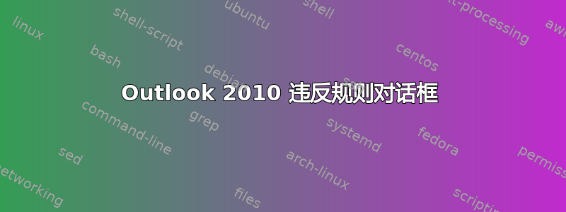 Outlook 2010 违反规则对话框