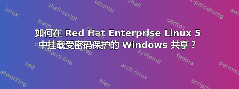 如何在 Red Hat Enterprise Linux 5 中挂载受密码保护的 Windows 共享？