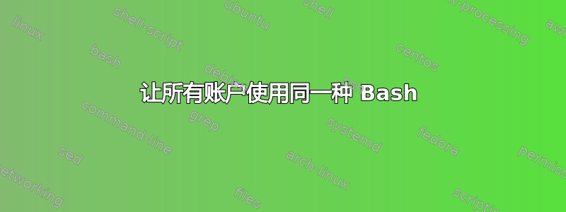 让所有账户使用同一种 Bash