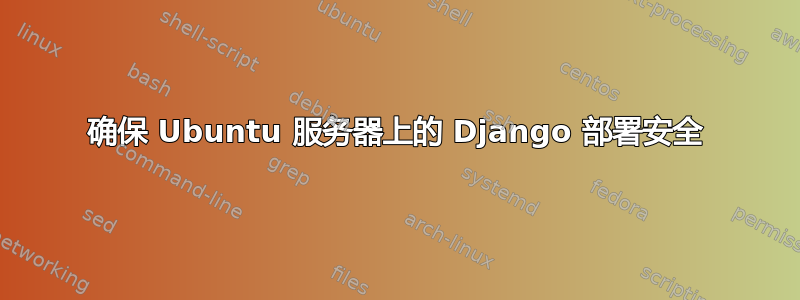 确保 Ubuntu 服务器上的 Django 部署安全