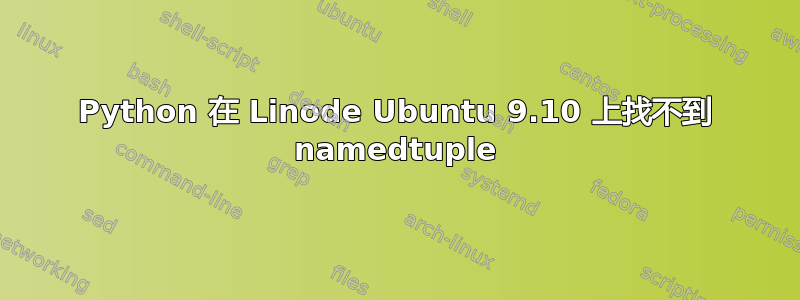 Python 在 Linode Ubuntu 9.10 上找不到 namedtuple