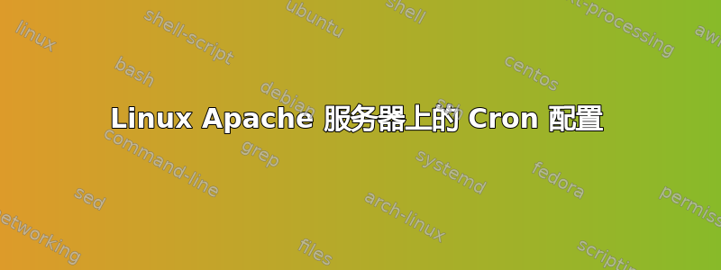 Linux Apache 服务器上的 Cron 配置