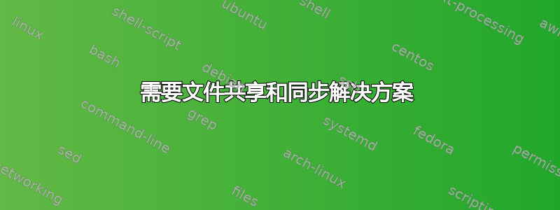 需要文件共享和同步解决方案