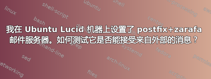 我在 Ubuntu Lucid 机器上设置了 postfix+zarafa 邮件服务器。如何测试它是否能接受来自外部的消息？