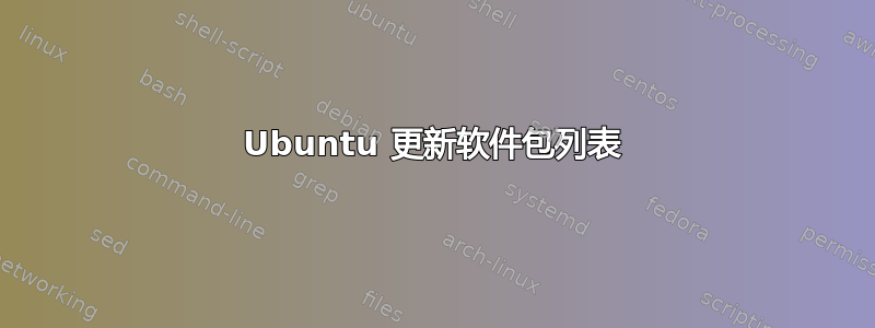 Ubuntu 更新软件包列表