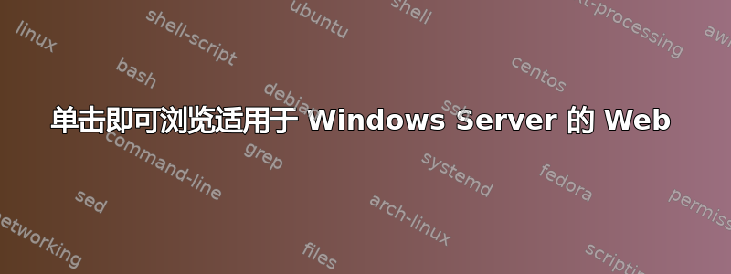 单击即可浏览适用于 Windows Server 的 Web