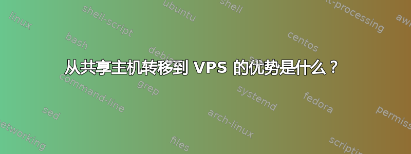 从共享主机转移到 VPS 的优势是什么？