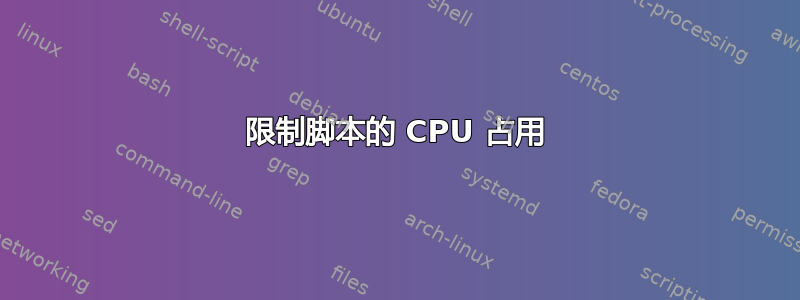 限制脚本的 CPU 占用