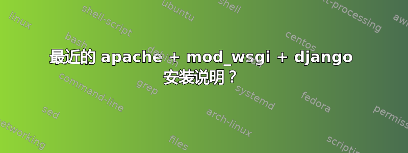 最近的 apache + mod_wsgi + django 安装说明？