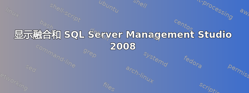 显示融合和 SQL Server Management Studio 2008