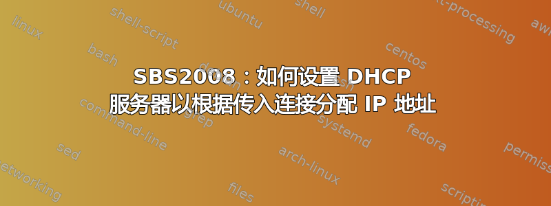 SBS2008：如何设置 DHCP 服务器以根据传入连接分配 IP 地址