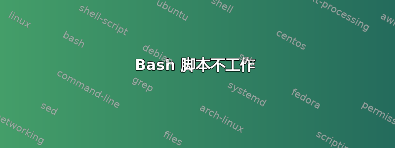 Bash 脚本不工作