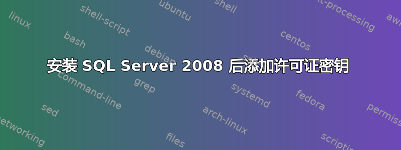 安装 SQL Server 2008 后添加许可证密钥