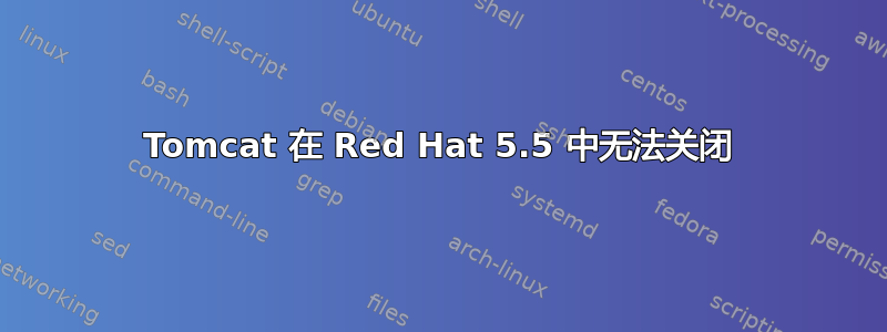 Tomcat 在 Red Hat 5.5 中无法关闭