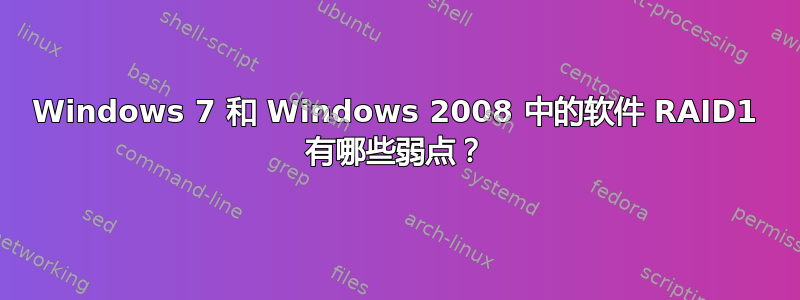 Windows 7 和 Windows 2008 中的软件 RAID1 有哪些弱点？