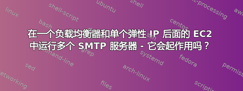 在一个负载均衡器和单个弹性 IP 后面的 EC2 中运行多个 SMTP 服务器 - 它会起作用吗？