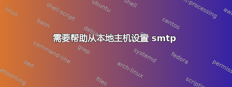 需要帮助从本地主机设置 smtp