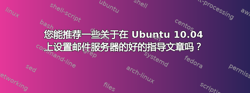 您能推荐一些关于在 Ubuntu 10.04 上设置邮件服务器的好的指导文章吗？