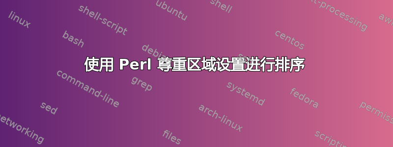 使用 Perl 尊重区域设置进行排序