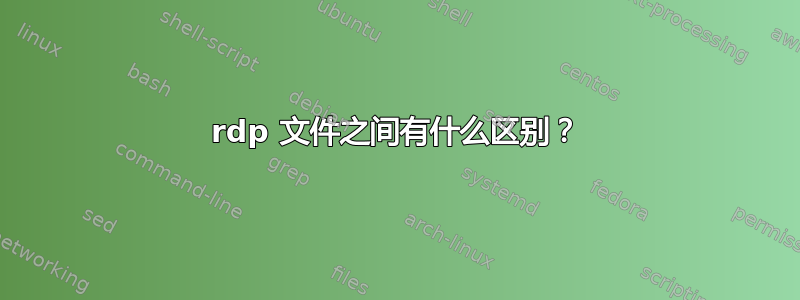 rdp 文件之间有什么区别？