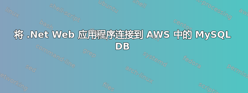 将 .Net Web 应用程序连接到 AWS 中的 MySQL DB