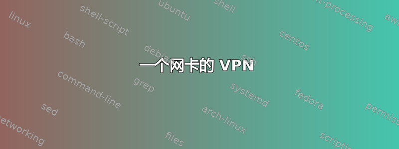 一个网卡的 VPN