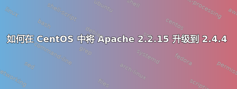 如何在 CentOS 中将 Apache 2.2.15 升级到 2.4.4