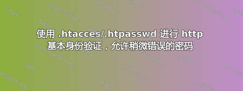 使用 .htacces/.htpasswd 进行 http 基本身份验证，允许稍微错误的密码