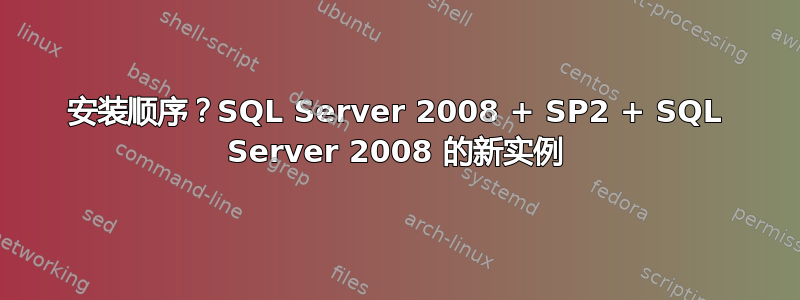 安装顺序？SQL Server 2008 + SP2 + SQL Server 2008 的新实例