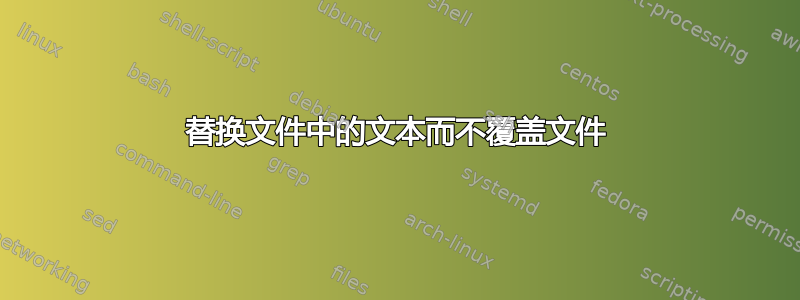 替换文件中的文本而不覆盖文件