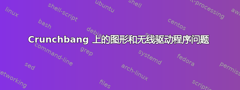 Crunchbang 上的图形和无线驱动程序问题