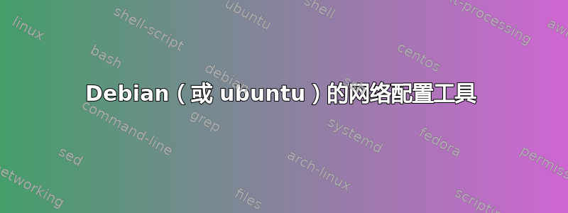 Debian（或 ubuntu）的网络配置工具