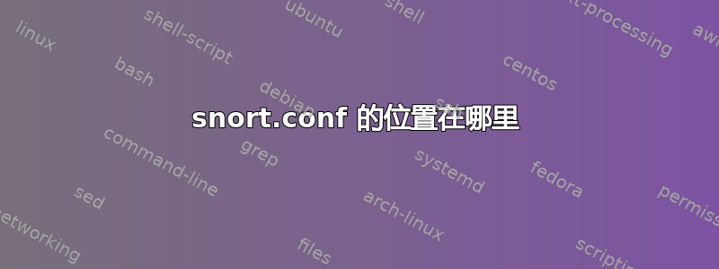 snort.conf 的位置在哪里