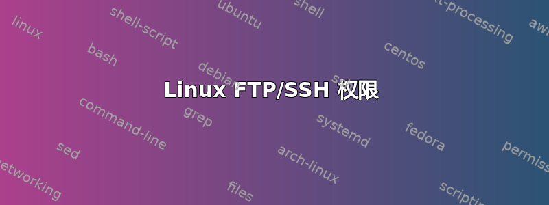 Linux FTP/SSH 权限