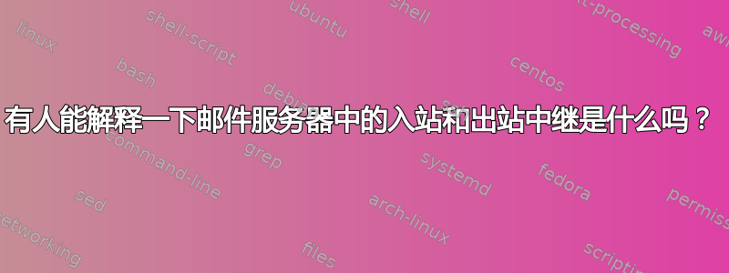 有人能解释一下邮件服务器中的入站和出站中继是什么吗？