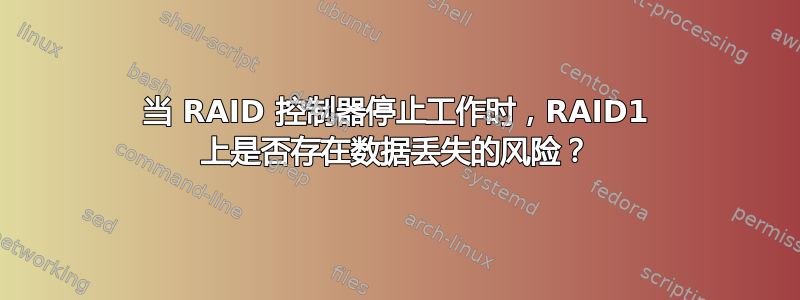 当 RAID 控制器停止工作时，RAID1 上是否存在数据丢失的风险？