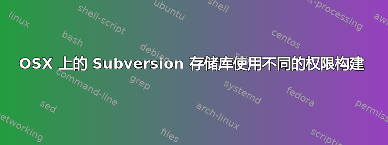 OSX 上的 Subversion 存储库使用不同的权限构建