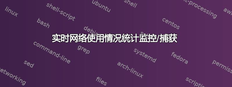 实时网络使用情况统计监控/捕获