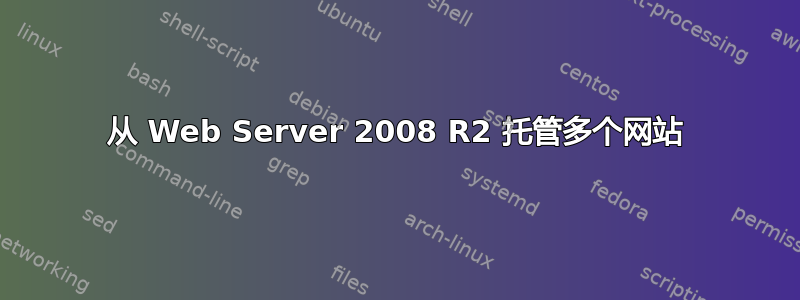 从 Web Server 2008 R2 托管多个网站