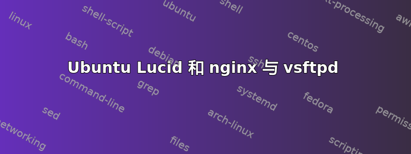 Ubuntu Lucid 和 nginx 与 vsftpd