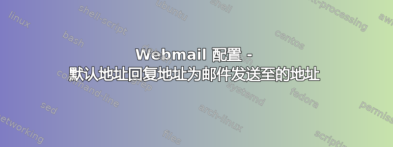 Webmail 配置 - 默认地址回复地址为邮件发送至的地址