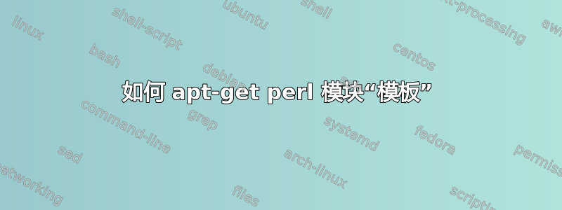 如何 apt-get perl 模块“模板”