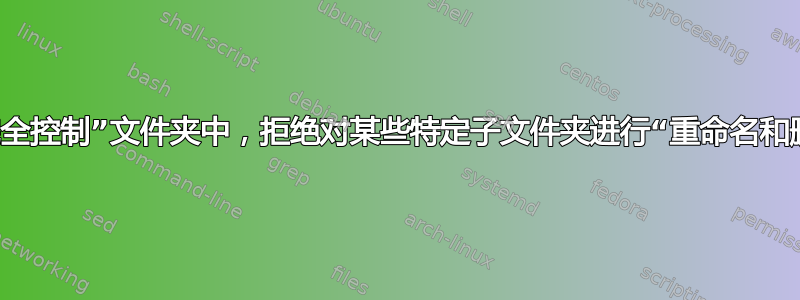 在“完全控制”文件夹中，拒绝对​​某些特定子文件夹进行“重命名和删除”