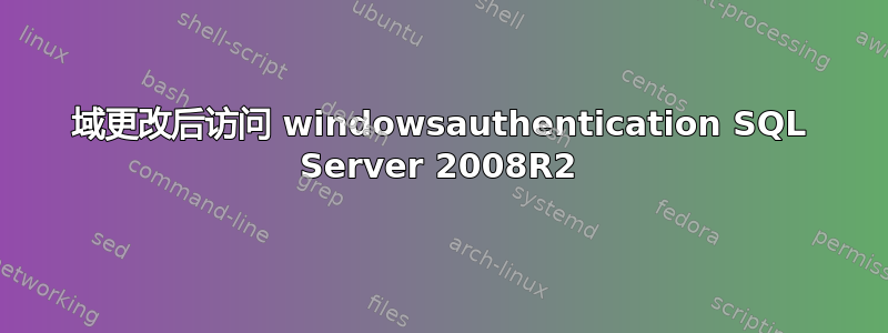 域更改后访问 windowsauthentication SQL Server 2008R2