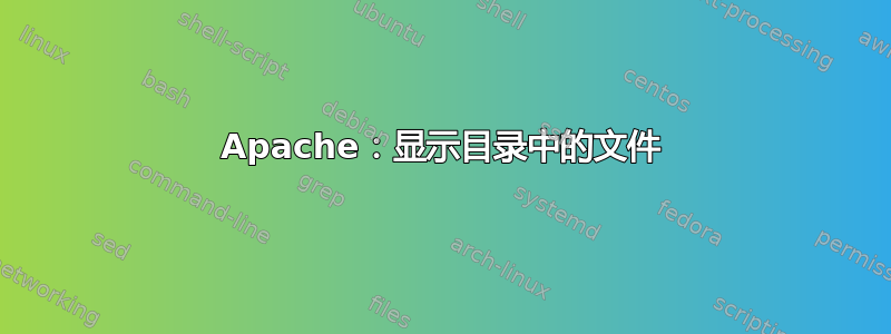 Apache：显示目录中的文件